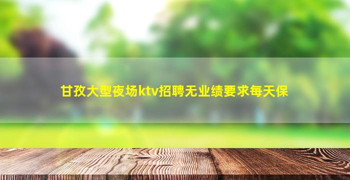 珠海KTV招聘